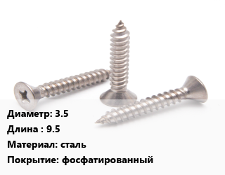 Саморез 3.5 L=9.5 сталь фосфатированный, упаковка 1000 шт цена от 372.18 Тг / кг, где купить, условия доставки в Петропавловске и Северо-казахстанской области